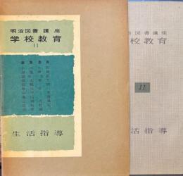明治図書講座　学校教育11　生活指導