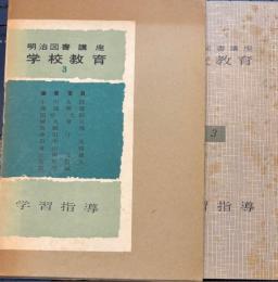 明治図書講座　学校教育3　学習指導