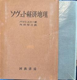 ソヴェト経済地理