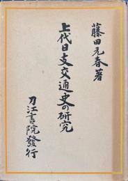上代日支交通史の研究
