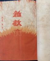 新教育　第５巻１号　大正８年１月～１２月　１２冊合本