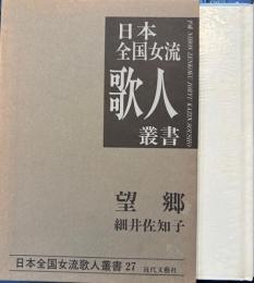 細井佐知子集　望郷 　日本全国女流歌人叢書 第27集