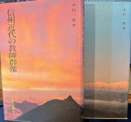 信州近代の教師群像　正続