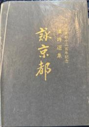 詠京都　平安建都千二百年記念漢詩選集