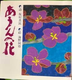 あうんの花