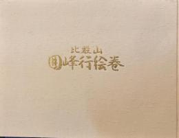 比叡山　回峰行絵巻