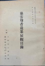 慈雲尊者遺墨展観目録