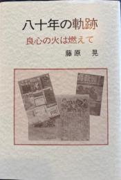 八十年の軌跡 : 良心の火は燃えて