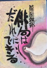 俳句はだれにでもできる