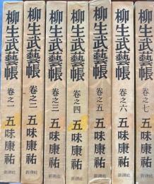 柳生武藝帳　全7冊
