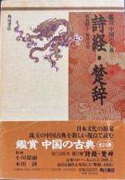 詩経・楚辞　鑑賞中国の古典１１