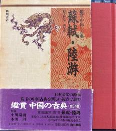 蘇軾・陸游　鑑賞中国の古典21