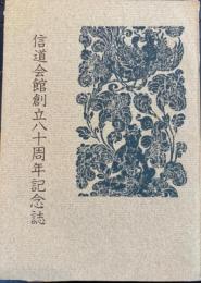 信道会館創立八十周年記念誌