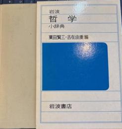 岩波哲学小辞典