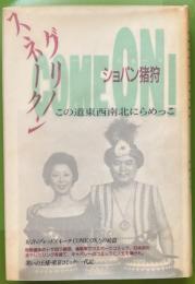 グリーンスネークcome on! : この道東西南北にらめっこ