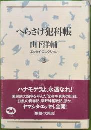 へらさけ犯科帳 ＜山下洋輔エッセイ・コレクション / 山下洋輔 著 3＞