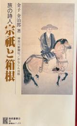 旅の詩人宗祇と箱根