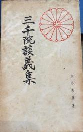 三千院談義集