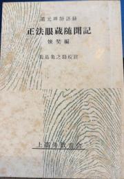 正法眼蔵随聞記　懐奘遍　信州教育会