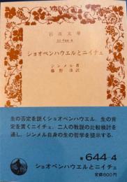ショオペンハウエルとニイチェ 　岩波文庫
