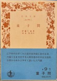 童子問　岩波文庫