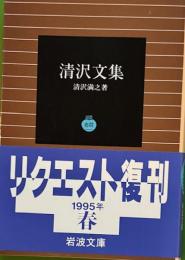 清沢文集　岩波文庫