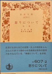 怒りについて他一篇　岩波文庫