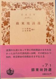 蘇東坡詩選　岩波文庫