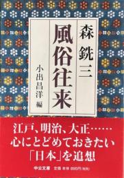 風俗往来　中公文庫
