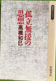 孤立無援の思想　同時代ライブラリー