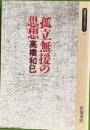 孤立無援の思想　同時代ライブラリー