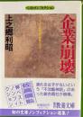 企業崩壊 : そのとき社員と家族たちは… 現代教養文庫 ベスト・ノンフィクション