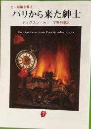 カー短編全集3　パリから来た紳士