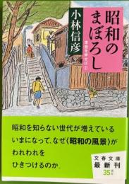 昭和のまぼろし　本音を申せば 2 　文春文庫