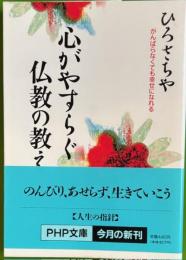 心がやすらぐ仏教の教え　PHP文庫