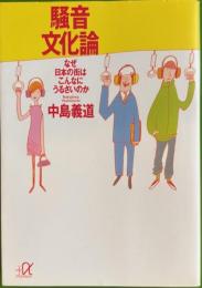 騒音文化論 : なぜ日本の街はこんなにうるさいのか 講談社+α文庫