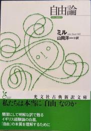 自由論 　光文社古典新訳文庫