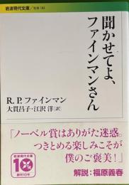 聞かせてよ、ファインマンさん 岩波現代文庫 