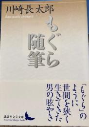 もぐら随筆　講談社文芸文庫