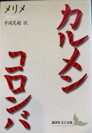 カルメン/コロンバ 講談社文芸文庫