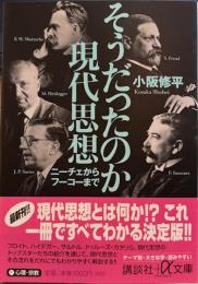 そうだったのか現代思想 : ニーチェからフーコーまで 講談社+α文庫