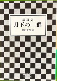 訳詩集　月下の一群　岩波文庫