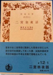 二宮翁夜話　岩波文庫