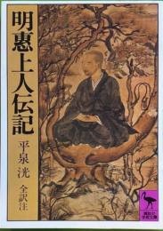 明惠上人伝記　全訳注　講談社学術文庫