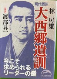 現代語訳大西郷遺訓 　新人物文庫