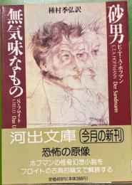 砂男　無気味なもの　河出文庫