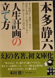 人生計画の立て方 　実業之日本社文庫