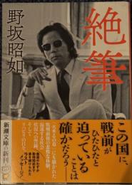 絶筆　新潮文庫
