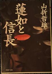 蓮如と信長 PHP文庫