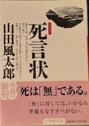死言状　小学館文庫